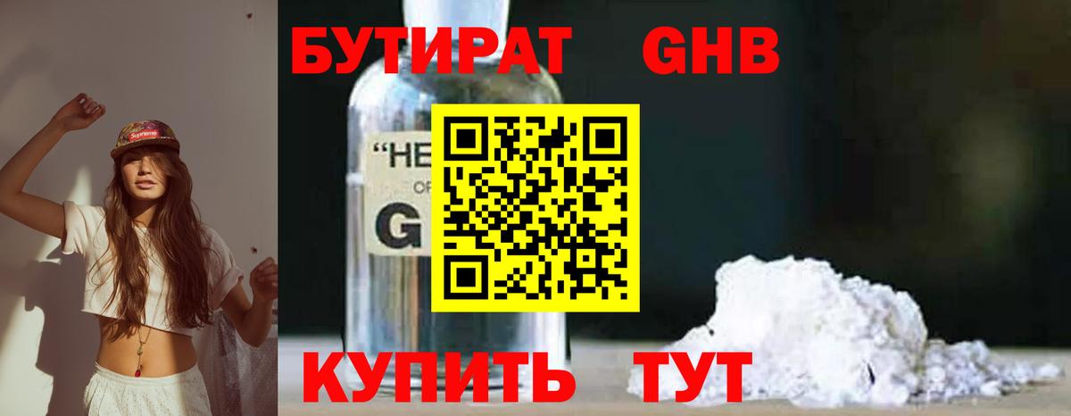 БУТИРАТ оксибутират Ахтубинск
