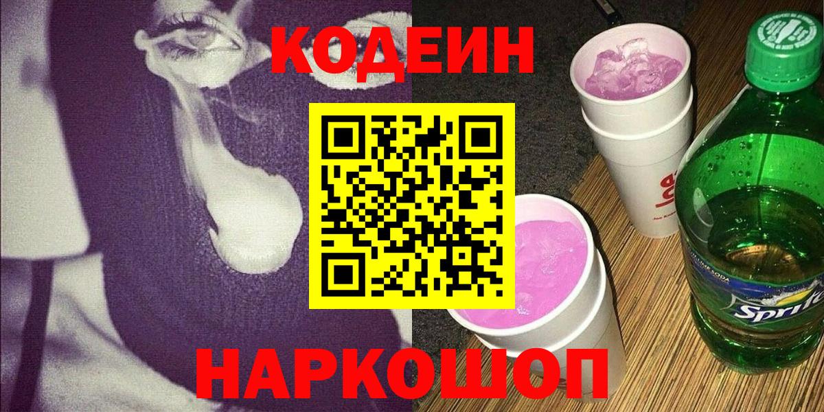 Codein Purple Drank  Кодеиновый сироп Lean Purple Drank  Вход с VPN  Ахтубинск 