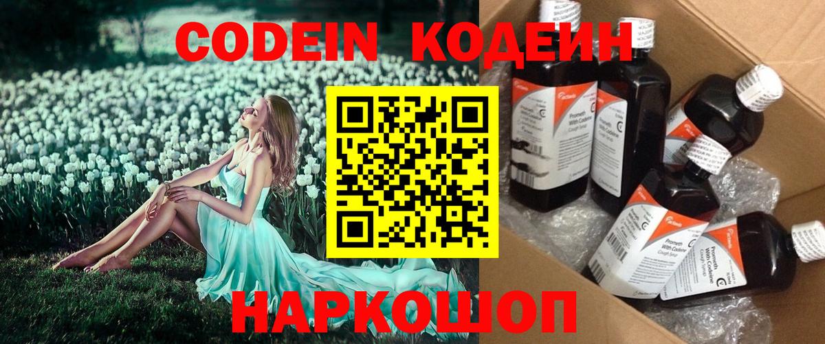 Кодеин Purple Drank Ахтубинск
