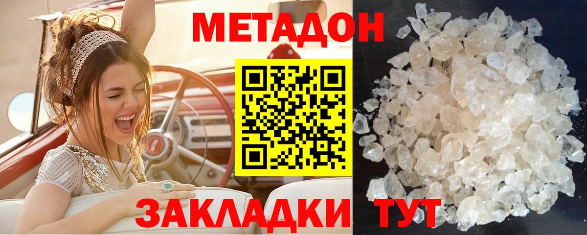 МЕТАДОН methadone Ахтубинск